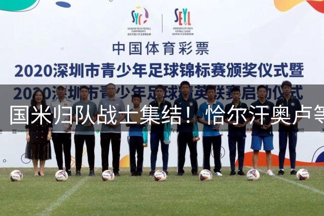 国米归队战士集结！恰尔汗奥卢等国脚明日开启新征程，亚洲行在即