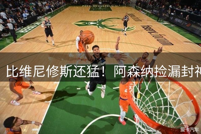 比维尼修斯还猛！阿森纳捡漏封神备选！1.45 亿欧冠王牌示好枪手
