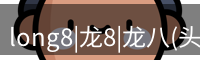 long8|龙8|龙八(头号玩家)-唯一官方网站